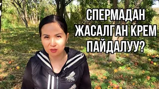 Спермадан жасалган кремдер пайдалуу?