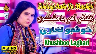 ZINDAGI AAHE YA MASHKRI  | Khushboo Laghari  | Album 30 | Full HD Song  | Naz production