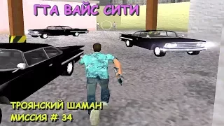 GTA Vice City "ТРОЯНСКИЙ ШАМАН" МИССИЯ # 34