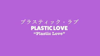 Lyrics) PLASTIC LOVE - Mariya Takeuchi | プラスティック・ラブ - 竹内まりや