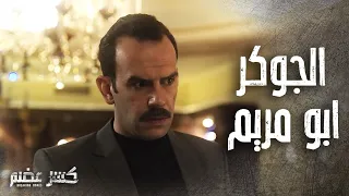 مقابلة مع كرم الشعراني (ابو مريم)  كواليس كسر عظم واختيار الضحكه 😂😂😂