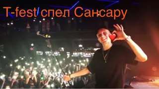 T-fest спел Сансару песню Басты🔥концерт Киев 25.05.2018 Stereo Plaza