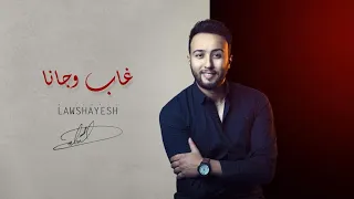 Mohammed Lawshayesh - Ghab Wa Gana / محمد الوشيش - غاب و جانا