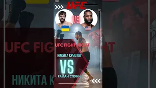 Никита Крылов   Райан Спэнн  26 февраля 2023, воскресенье  04:40 МСК UFC Fight Night 220, Лас Вегас.