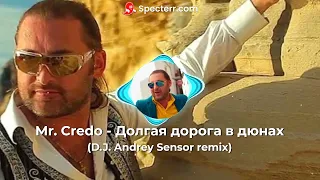 Mr. Credo - Долгая дорога в дюнах (D.J. Andrey Sensor remix)