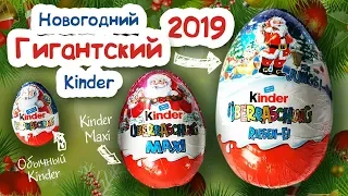 НОВИНКА! НОВОГОДНИЙ ГИГАНТСКИЙ Киндер Сюрприз 2019! Kinder Surprise. Kinder Überraschung Riesen-Ei