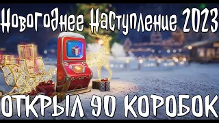 ОТКРЫЛ 90 КОРОБОК! НОВОГОДНЕЕ НАСТУПЛЕНИЕ 2023 в МИРЕ ТАНКОВ!