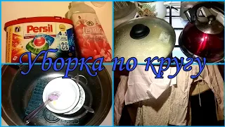 Уборка по кругу / Очухалась и давай порядки наводить😂