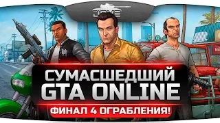 Безумный GTA Online! Финал четвертого ограбления с Jove, Amway921, Angelos и Nikitos.