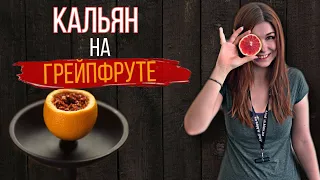 Кальян на фрукте | Чаша из грейпфрута