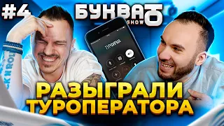 Шоу Буква Ю #4 | Разыграли Туроператора | Пранки по телефону