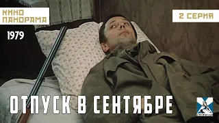 Отпуск в сентябре (2 серия) (1979 год) драма