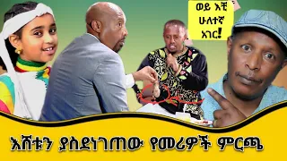 🛑እሸቱን ያስደነገጠው የመሪዎች ምርጫ 😂  የሳምንቱ አስቂኝ ቀልዶች - Ethiopian TikTok Videos Reaction