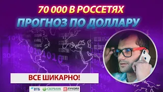 70 000 в россетях. Прогноз по курсу доллара. Возможности на московской бирже для трейдеров