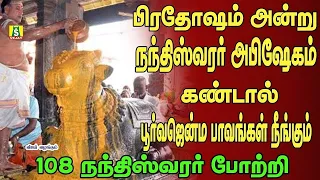 பிரதோஷம் அன்று கேட்கவேண்டிய 108 நந்தீஸ்வர போற்றி 108 nandheeswar potri