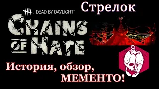 Dead by Daylight - Новый маньяк Стрелок и новая выжившая Зарина Кассир + Мементо!