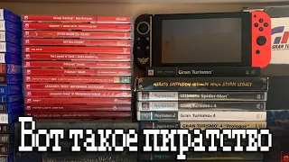 ТИПИЧНЫЙ ПИРАТ (НЕТ) - НЕБОЛЬШАЯ SWITCH КОЛЛЕКЦИЯ