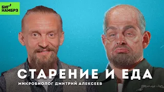 Замедлить старение через питание | МИКРОБИОЛОГ ДМИТРИЙ АЛЕКСЕЕВ