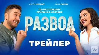 Развод - трейлер