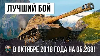 ТЫ ОФИГЕЕШЬ!!! ЛУЧШИЙ БОЙ ПО ВЕРСИИ WORLD OF TANKS В ОКТЯБРЕ 2018 ГОДА. ОБ.268 СЛОМАЛ ШАБЛОНЫ ИГРЫ!