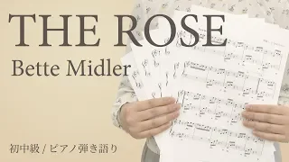 THE ROSE【ピアノ弾き語り】 / Bette Midler（電子楽譜カノン）