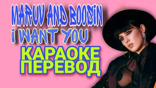 MARUV - I WANT YOU ( ПЕРЕВОД , КАРАОКЕ+ ) feat Boosin. Lyrics video . Текст песни