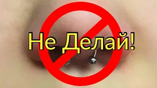 Не делай ЭТО!!! Пирсинг носа, СЕПТУМ #septum #vogelklein #piercing