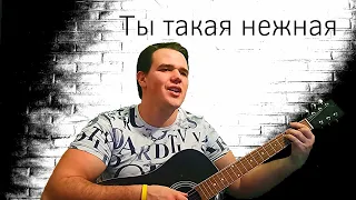 Ты такая нежная / Королева снежная / Кавер