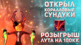 ОТКРЫЛ СУНДУКИ, РОЗЫГРЫШ ЛУТА НА 100КК, ТОП ЛУТ FunLine 1.5.1