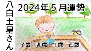 八白土星さんの2024年５月運勢