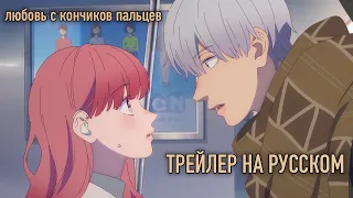 Любовь с кончиков пальцев трейлер