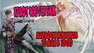 КРАФТ 400 ГСН БИЖ! МАРАФОН НОВИЧКОВ 10 МАЯ НА DIVINITYPW 1.5.1! #pw #perfectworld