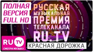 Все наряды Красной дорожки Премии RU.TV 2016. Полная Версия Full HD