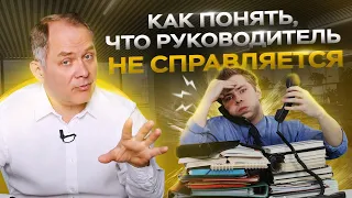 Руководитель не справляется с обязанностями — 5 признаков