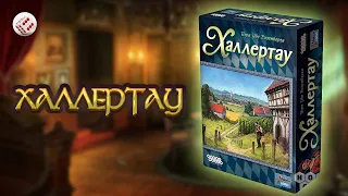 ХАЛЛЕРТАУ: играем в настольную игру. Hallertau board game.