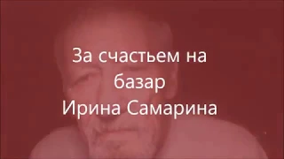 За счастьем на базар