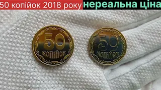 50 копійок 2018 року, нереальна ціна.