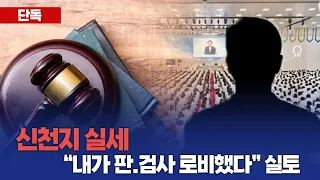 [CBS 뉴스] 신천지 이만희 측근, "내가 판, 검사 로비했다" 재판 로비 인정?