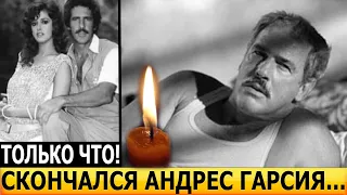 МИНУТУ НАЗАД! Ушел из жизни легендарный мексиканский актер Андрес Гарсия...