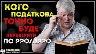 Кого із ФОП обов'язково перевірять з питання застосування РРО/ПРРО!