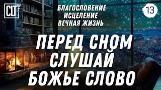 Не можешь уснуть? Под потрескивание камина и падающим снегом за окном слушай Божье Слово | Relaxing