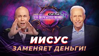 СВОБОДА от адской экономики! ПРОРОЧЕСТВА о «спрятанном» поколении! «Это сверхъестественно!»