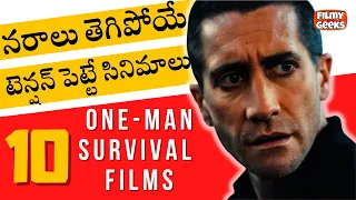 10 Best One-Man Survival Films You Should Watch | ఒక్కడుండే Survival మూవీస్ | Filmy Geeks