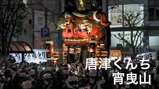 唐津神社秋季例大祭「唐津くんち」夜の曳山14台全て見せます。迫力満点の宵山をお楽しみください。