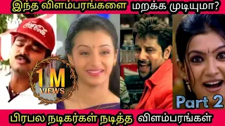 இந்த விளம்பரங்களை மறக்க முடியுமா? | Tamil Actors Famous Rare Advertisements Part 2