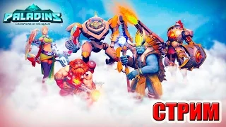 ПРАЗДНИЧНЫЙ СТРИМ! (НАС 70000 ПОДПИСЧИКОВ) Paladins СТРИМ РОДРИГЕСА