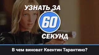 Узнать за 60 секунд - В чём виноват Квентин Тарантино? [No-Future]