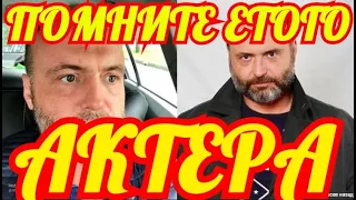 Ты Помнишь Этого Актера? Смотри Что С Ним Случилось.