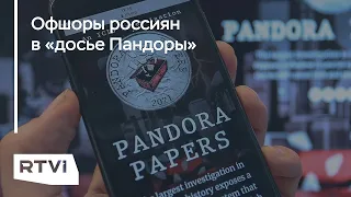 Кто вошел в «досье Пандоры» и что рассказали об офшорах влиятельных россиян