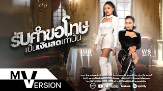 รับคำขอโทษเป็นเงินสดเท่านั้น - พร จันทพร VS เนย ภัสวรรณ [ MV VERSION ]